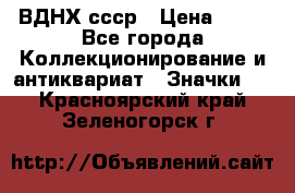 1.1) ВДНХ ссср › Цена ­ 90 - Все города Коллекционирование и антиквариат » Значки   . Красноярский край,Зеленогорск г.